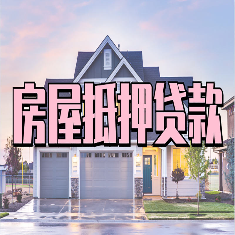 围场房屋抵押贷款办理额度及年限多少--重庆房屋抵押贷款