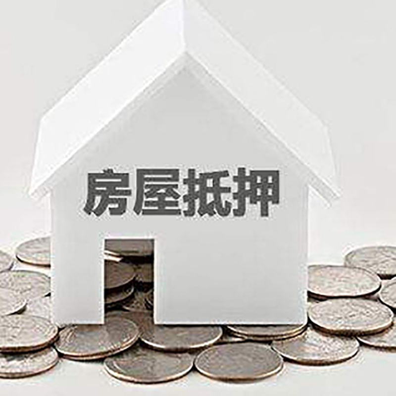 围场房产抵押贷款条件|按揭房抵押贷款|房子抵押贷款