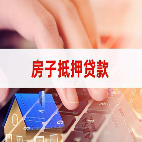 围场房屋抵押贷款怎么还款？