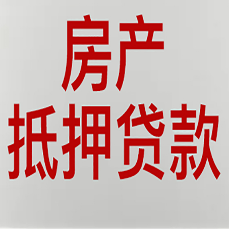 围场有房贷的房子能抵押贷款吗？