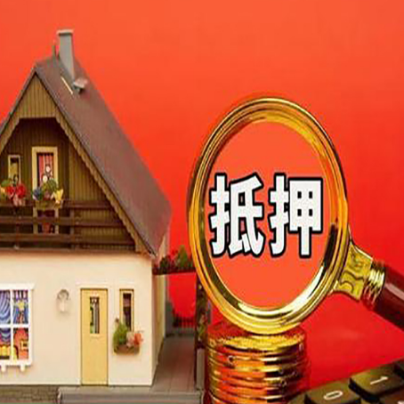 围场房屋抵押贷款办理流程有哪些？