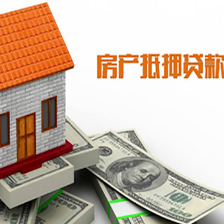 围场房产抵押贷款更高能贷多少钱呢?