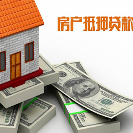 围场房屋抵押贷款需要哪些手续和条件?